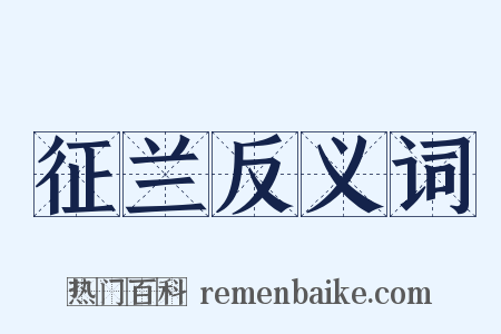 征兰反义词是什么意思的图片